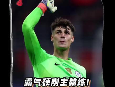 门将凯帕指挥全场拒绝下场,替补门将白白热身!#足球 #dou来足球季 #凯帕