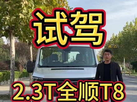 试驾福特全顺T8手动2.3T#汽车人共创计划 #抖音汽车 #江铃福特 #上热门