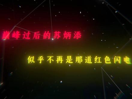 “我永远不会被时间击败”. @抖音热点宝 #亚洲飞人苏炳添 #田径