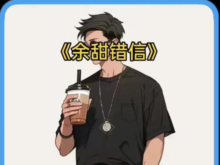 《余甜错信》 #二次元 #文荒推荐 #小说 #拯救书荒