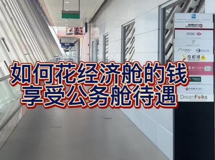 #五一去哪嗨 #起飞🛫前必看~如何花经济舱的钱享受头等舱待遇,0元快速安检~贵宾休息~提前登机~感觉我赚了至少100块!点赞拿走不谢~#薅羊毛 #乘飞机