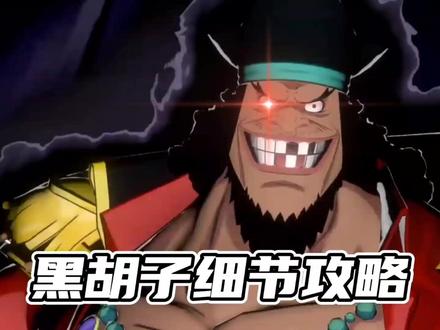 黑胡子竞技场教学攻略来啦!上手难度很低的t0王者!快点学会来上分吧!#航海王热血航线