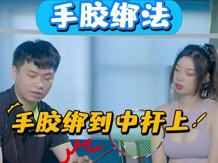 #杨晨大神 高手怎样缠手胶,看一遍你就会!#羽毛球 #教学 @杨晨大神羽毛球学院