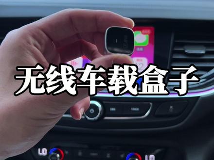 买来车一直在用的无线投屏盒子,支持手机上的导航、听歌、打电话等功能无线投屏到车机,而且每次上车自动秒连接,告别原车只能听歌收音机的烦恼#别克 #无线carplay #无线carlife #汽车用品