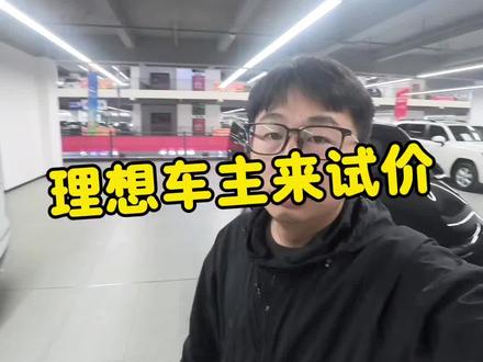 #理想l7 #西安二手车 #我要上热门🔥 #dou+小助手
理想车主快来试试价