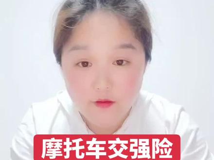 #热门 阜阳摩托车要买交强险的客户注意了...#快来和我一起互动吧 @抖音小助手 @抖音热点