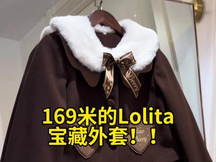 薄巧芙芙外套只要169🥕!前500丹还颂毛绒绒假领一个!! #薄巧芙芙外套 #薄巧芙芙 #外套 #吃我一波lolita安利 #冬季必备