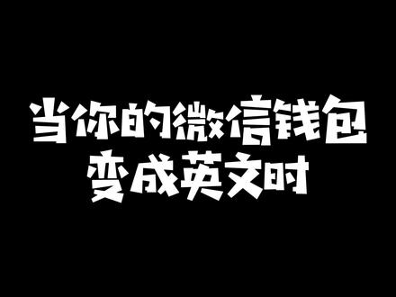 #学英语 #每日英语 #零基础英语 #教育 @抖音教育站 当你的微信钱包页面变成英文时。