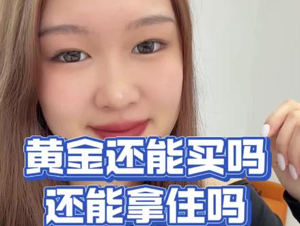 这个黄金还能买吗 还能拿住吗#金融常识 #行业大揭秘 #黄金暴跌#黄金今天多少一克 #黄金金价