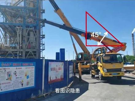 吊装作业时起重机仰角不符合要求,现场无监护人,无警戒线等
#看图识隐患 #吊装作业 #GB30871 #监护人