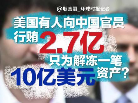 美国有人向中国官员行贿2.7亿,只为解冻一笔10亿美元资产?#聚v计划