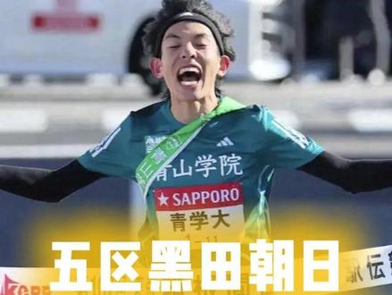 102回箱根五区黑田朝日 不绝望才有希望 这绝对是箱根驿传百年史册上,最滚烫的一页,没有之一。
102回箱根一区,青学只跑出第十六名,落后一分半;当四区交接的时候,更是落后3分半;所有人都认为青学要完蛋了;希望的灯火在冷风中明灭,看客的叹息已提前响起。
而回想起黑田朝日在交接襷带前接电话时,那微微一笑,不是无奈,而是:队长一笑,生死难料,是他要以大幅破纪录的配速去追击的决绝:#2026箱根驿传 #黑田朝日 #若林宏树 #工藤慎作 #山神