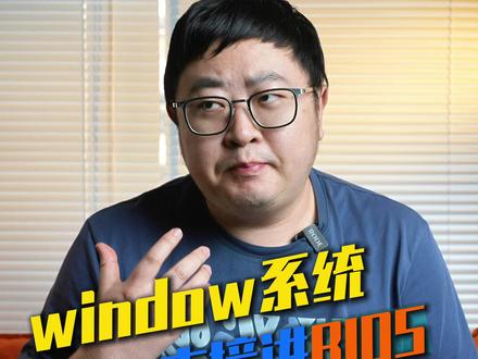一个命令就可以从Windows直接进入BIOS #电脑小技巧 #电脑