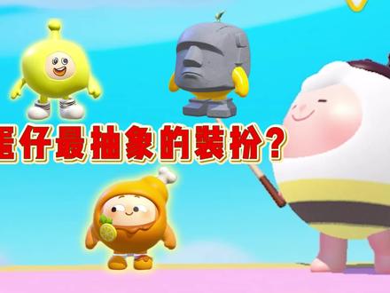 蛋仔派对:哪个是最抽象的装扮?