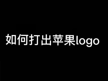 如何打出苹果logo#手机测评