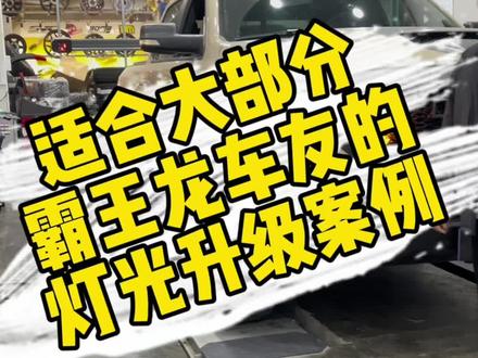 适合大部分霸王龙车友的灯光升级案例!!#杭州猛禽俱乐部 #霸王龙 #皮卡 #dou是好车