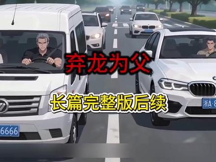 《弃龙为父》#弃龙为父