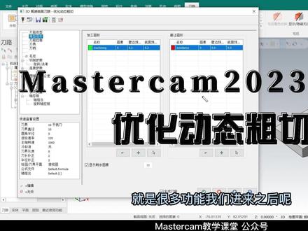 Mastercam2023 3D开粗优化动态粗切命令的使用!