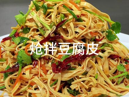 炝拌豆腐皮 这是饭店里炝拌豆腐皮最好吃最简单的做法!#炝拌干豆腐丝 #凉拌菜 #抖音生活观察计划 #家常饭菜 #美食教程 @百雀羚小瓷罐修护霜直播间 #2026绝不输给脆皮瞬间