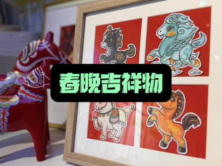 少儿美术教学《马年春晚吉祥物》画新年开运小马驹骐骥驰骋#少儿美术 #非遗文化 #马年画马 #春晚吉祥物 #石家庄 @石家庄高品质少儿美术至美美学 @DOU+上热门 @DOU+小助手