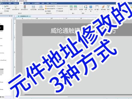 #工控人 #plc触摸屏 #威纶通触摸屏 触摸屏使用的小技巧