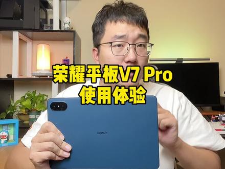 荣耀平板V7 Pro使用体验来了!#doutech #荣耀平板v7pro