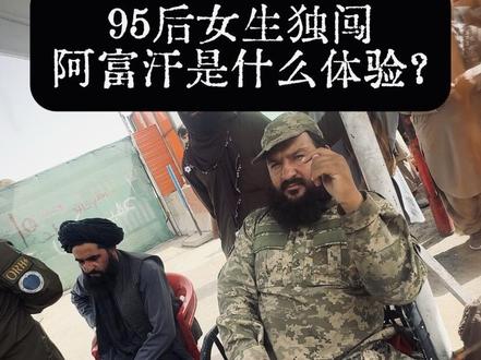 95后女生独闯阿富汗🇦🇫,是什么体验? 真实的阿富汗,远比你想象中更撕裂。
一边是持枪的士兵,一边是乞讨的孩子;
一边是贫民窟,一边是孩子们眼里的光。
#中东#阿富汗#世界和平#战争#环球旅行