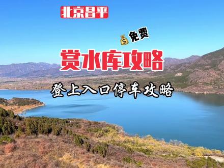 北京秋冬必打卡景点推荐,卧龙堂附近栈道俯瞰十三陵水库全貌攻略!#抖音搜索流量来了 #旅行大玩家 #登上山顶看美景 #爬山#十三陵水库
