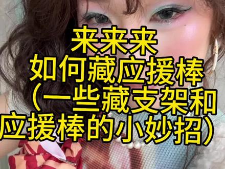 夏日2.0版本#相机#藏支架 #应援棒 #演唱会