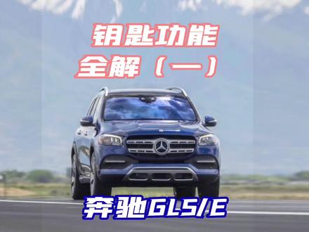 奔驰钥匙功能全解(一)先沉浸体验一下普通功能,是否有没用过的 #奔驰gls450 #汽车知识 #汽车隐藏功能 #汽车人共创计划 #每天一个用车知识