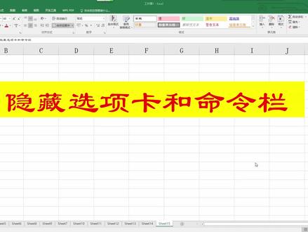 Excel日常办公知识点,选项卡和命令栏,隐藏和显示的方法!