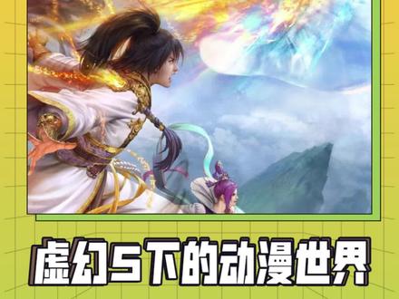 虚幻5下的动漫世界,一切都在引擎内完成#虚幻5 #遮天 #凡人修仙传 #吉卜力 #晶核教育