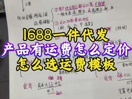 1688一件代发的产品都有运费怎么上架 #拼多多一件代发 #电商 #拼多多运营 1688一件代发的产品都有运费怎么上架编辑,产品的定价以及运费模板如何选择