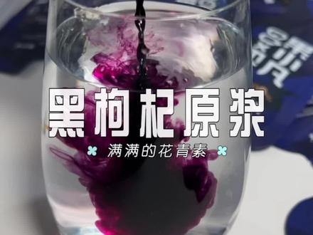 一袋就是约150颗黑枸杞被压榨,满满的天然原花青素。常温保存、开袋就能喝也是够方便!#饮品推荐 #黑枸杞 #仙女都在喝什么