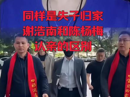 一样都是失子归家#谢浩南 #陈杨梅 #天下无拐 #寻子