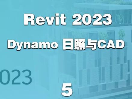 Revit2023(5) Dynamo日照与CAD#建筑 #revit #工程 #bimbox #数字化 #bim #工程人 #建筑工程 #施工 #建筑设计