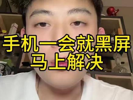手机息屏马上解决 #适老化生活 #教爸妈用手机 #居家安全 #中老年好物
#中老年实用 #帮爸妈省钱 #银发科普 #手机教程 #生活常识#省钱#避坑#防骗