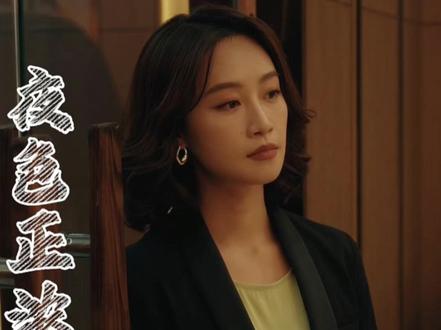 如果让你得到了金钱跟爱情却失去了自我,你会选择金钱还是爱自己 #夜色正浓 #蓝盈莹 #江疏影 #好剧推荐