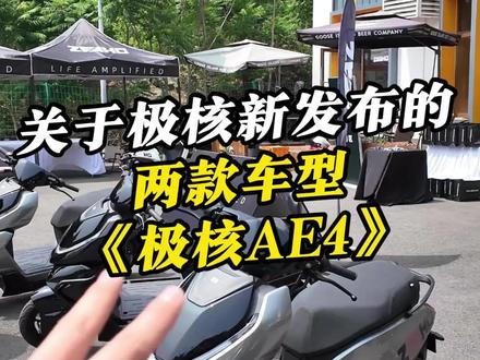关于极核刚发布的Ae4 极核新车来啦~#机车 #摩托车 #极核ae4