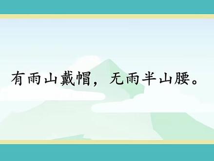 小古文<有雨山戴帽 无雨半山腰>#幼儿教育 #每天学习一点点 #小古文 #国学