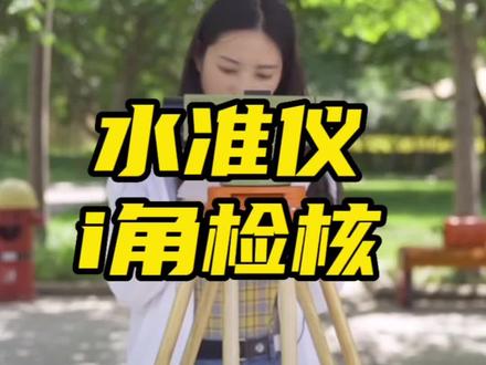 水准仪i角的检核方法。
#山东尼克尔测绘技术有限公司
#大数据推荐给有需要的人 #希望能帮到有需要的人 #苏光水准仪