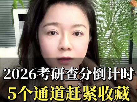 2026考研查分倒计时 5个通道赶紧收藏 #景禾教育 #考研 #考研上岸 #研究生 #考研规划