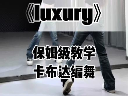 《luxury》超详细保姆级教学来啦! #luxury#卡布达编舞#舞蹈教学#抖音热门舞蹈计划#抖音年味舞蹈大赏