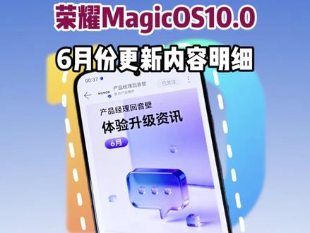 荣耀MagicOS系统6月份更新明细,众多功能终于安排上了 #荣耀Magic8Pro #荣耀WIN #MagicOS10 #荣耀Magic7