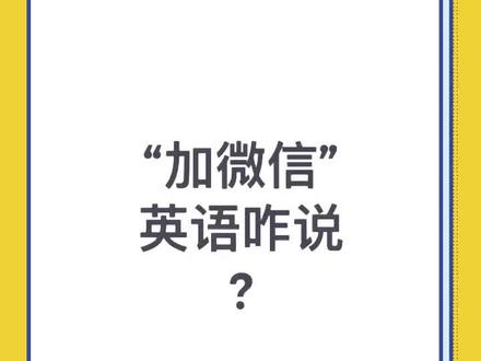 跟微信有关的英文句子,啥都不说了,超级实用!