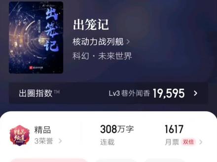 #文荒推荐 #小说推荐
对人类文明,社会形态,社会矛盾与发展,科技进步,生命进化,时空维度的探索。
延续一贯风格的皮划艇带来的故事,又能从中学到什么。
推荐
#归向,#无穷重阻,#井口战役,