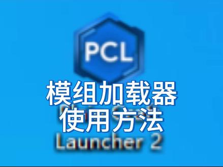 模组加载器的使用方法 #pcl2 #pcl2启动器 #我的世界