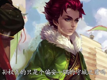 孙权真的只是个偏安一隅的守城之君吗?#孙权 #历史 #三国 #三国杀