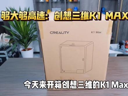 够大够高速:创想三维K1 MAX 3D打印机开箱!打印一只超大的鞋子~#3d打印机 #创想三维 #开箱 #测评
