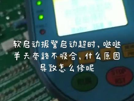软启动报警启动超时,哒哒半天旁路不吸合,什么原因导致怎么修呢?好难啊#电气控制 #电器维修 #自动化设备